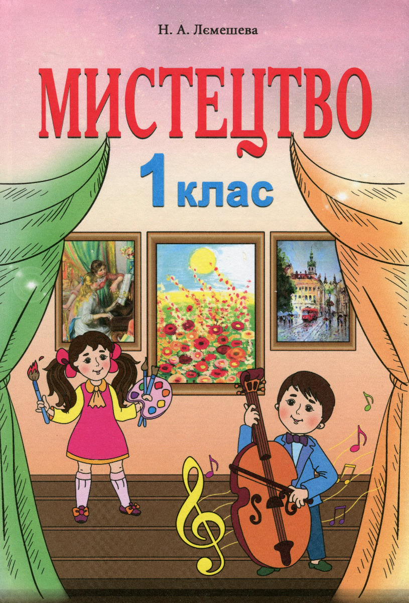 Мистецтво. 1 клас 