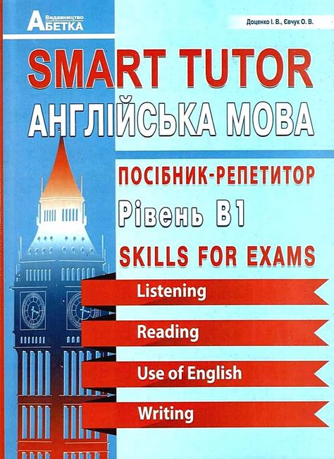 Smart Tutor. Англійська мова. Посібник-репетитор. Рівень В1