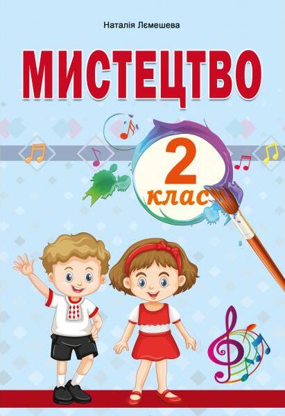 Мистецтво. 2 клас