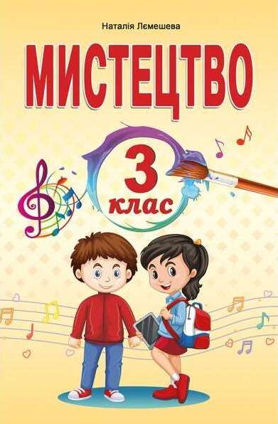 Мистецтво. 3 клас