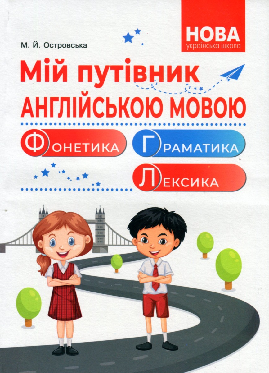 Мій путівник англійською мовою. Фонетика. Граматика. Лексика