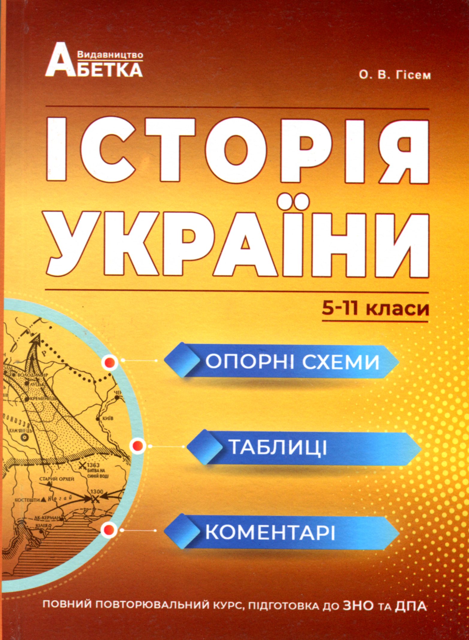 Історія України. Опорні схеми, таблиці, коментарі
