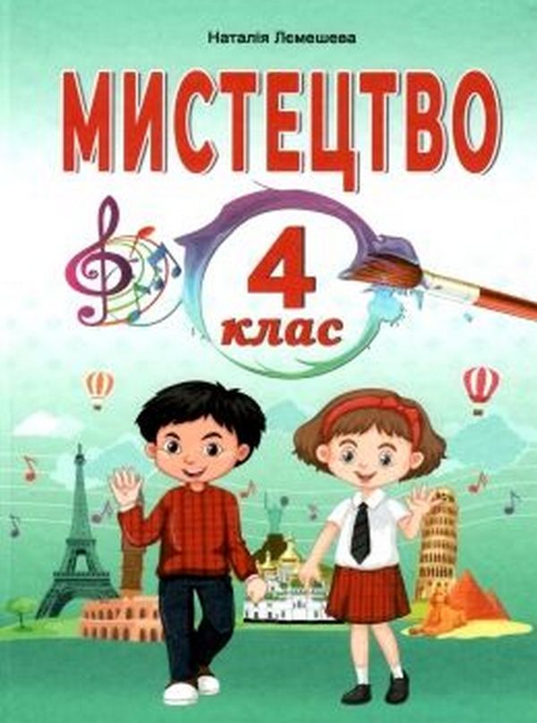 Мистецтво. Підручник. 4 клас