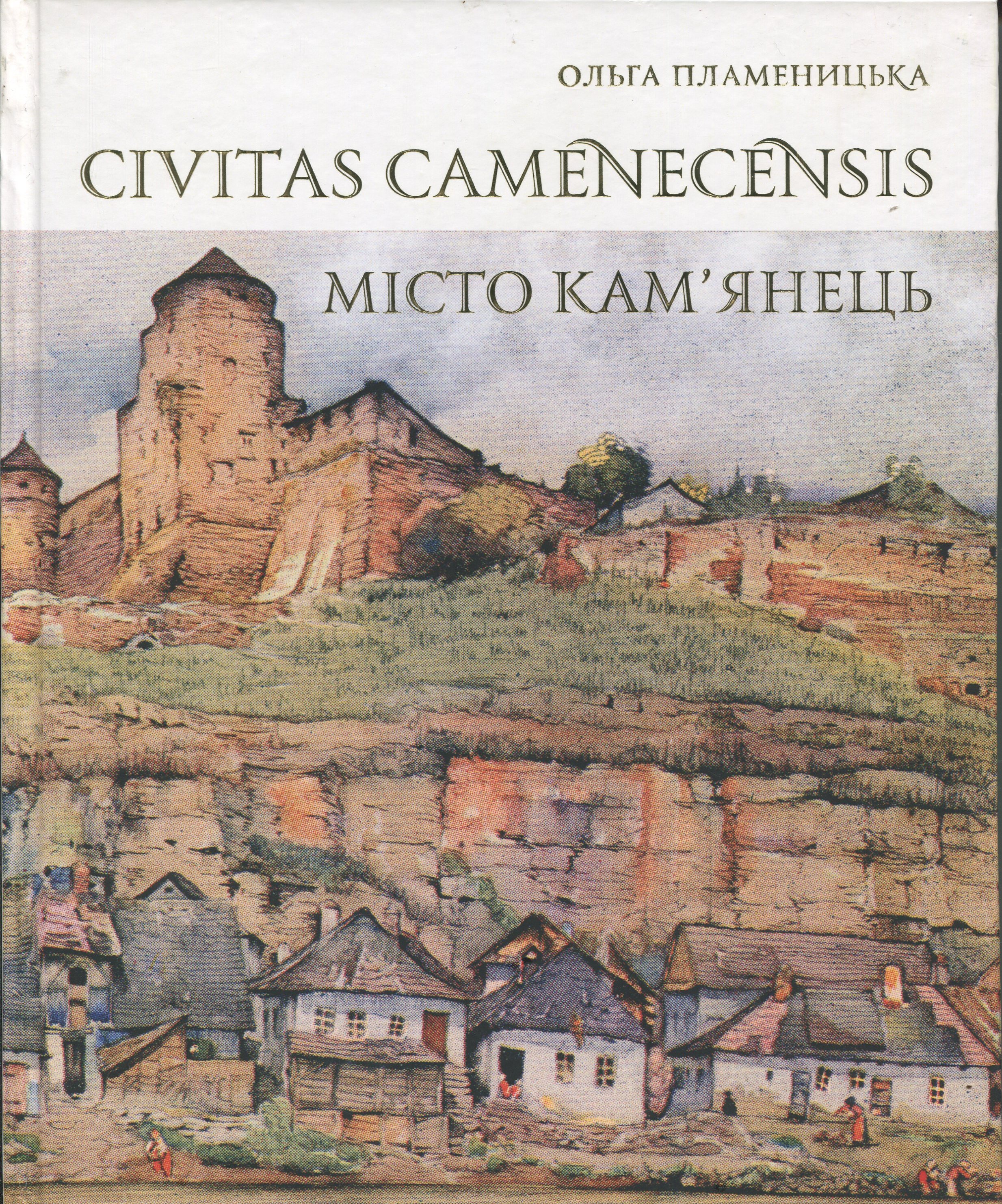 Civitas Camenecensis. Цивільна архітектура Кам’янця-Подільського в урбаністичному контексті. Теорія і практика дослідження і збереження
