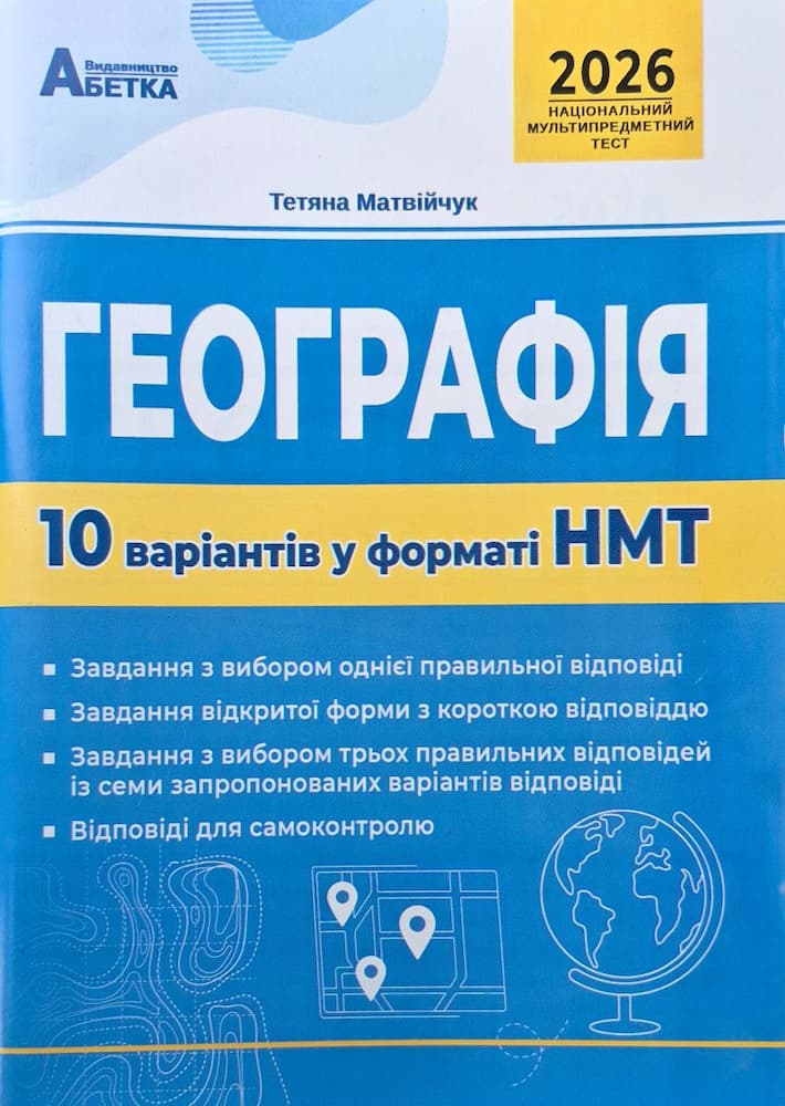 Географія. 10 варіантів у форматі НМТ 2026