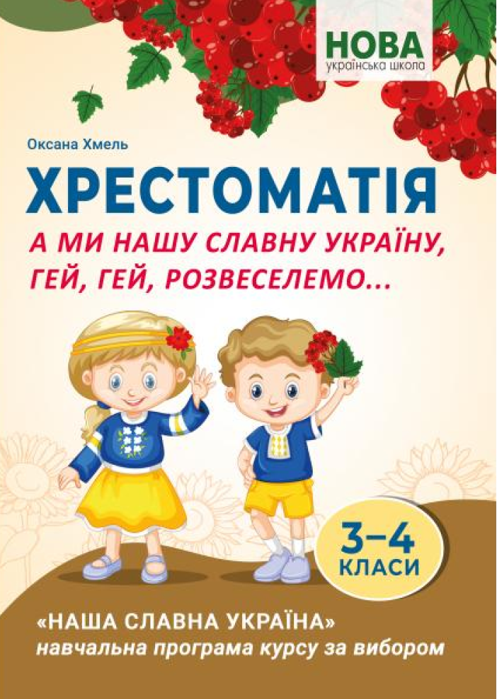 Хрестоматія. А ми нашу славну Україну, гей, гей, розвеселимо... 3-4 класи