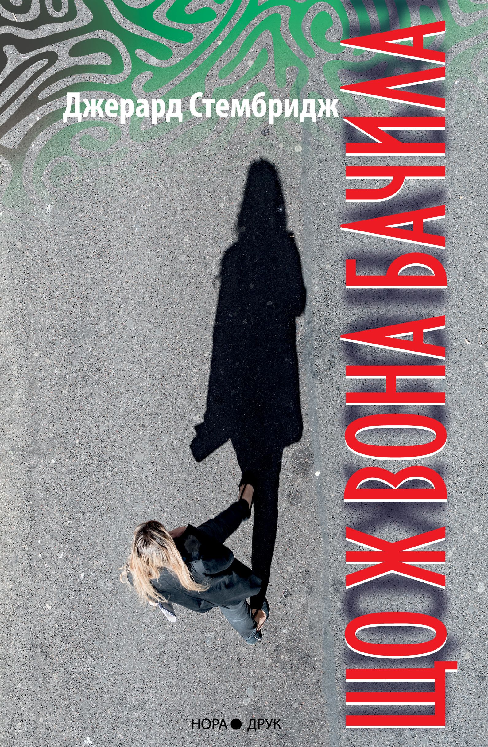 Що ж вона бачила. Джерард Стембридж