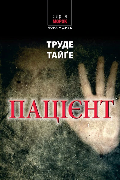 Пацієнт (Морок)