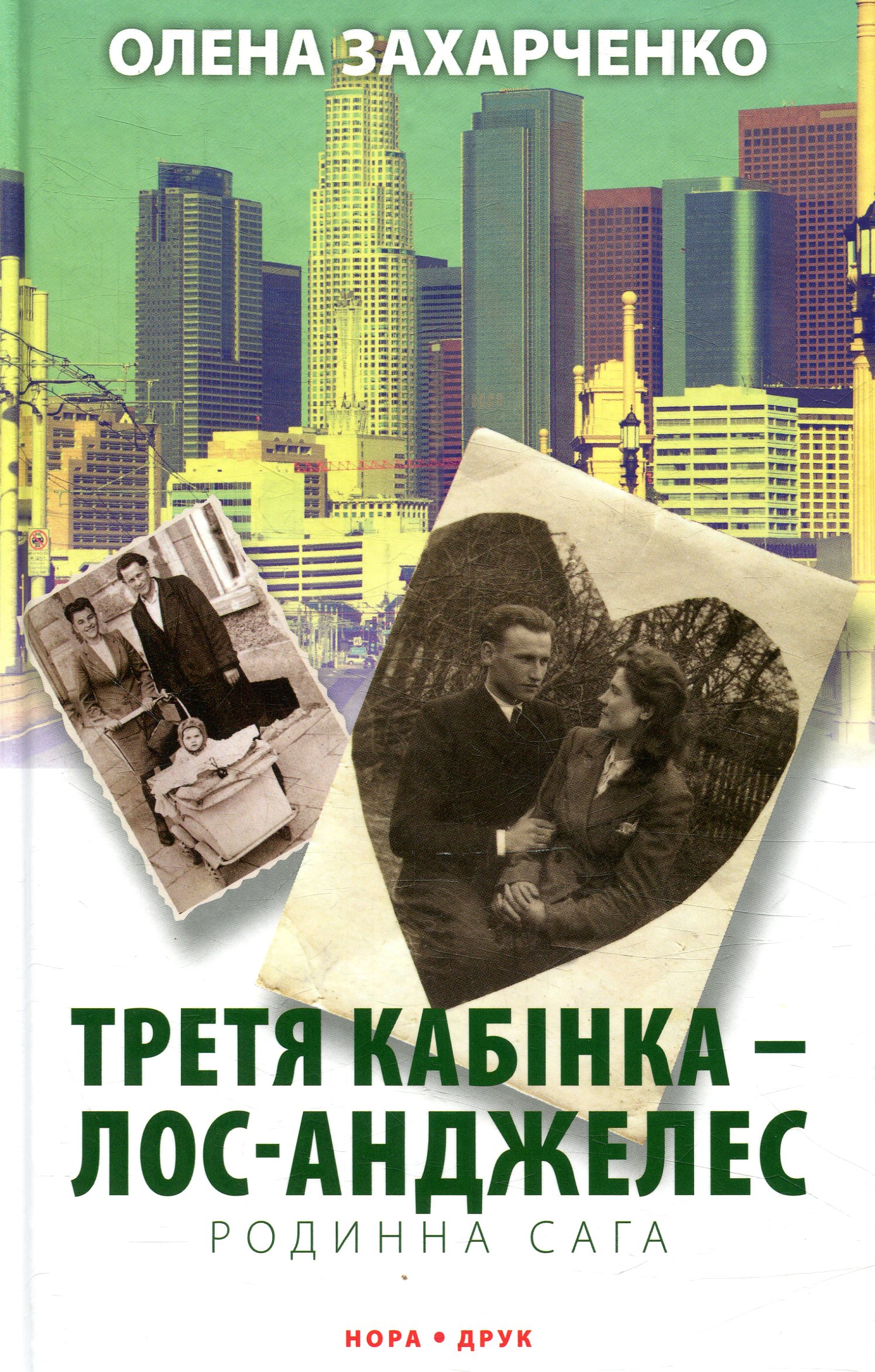 Третя кабінка — Лос-Анджелес