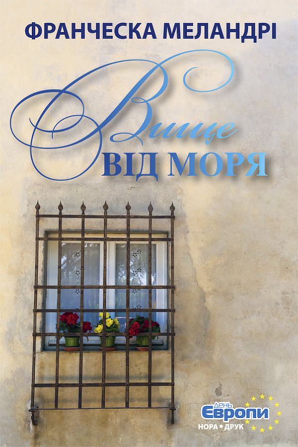 Вище від моря. Франческа Меландрі