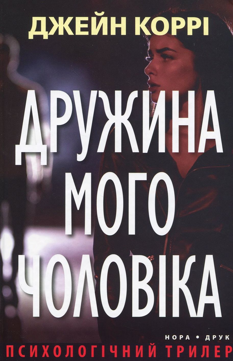 Дружина мого чоловіка