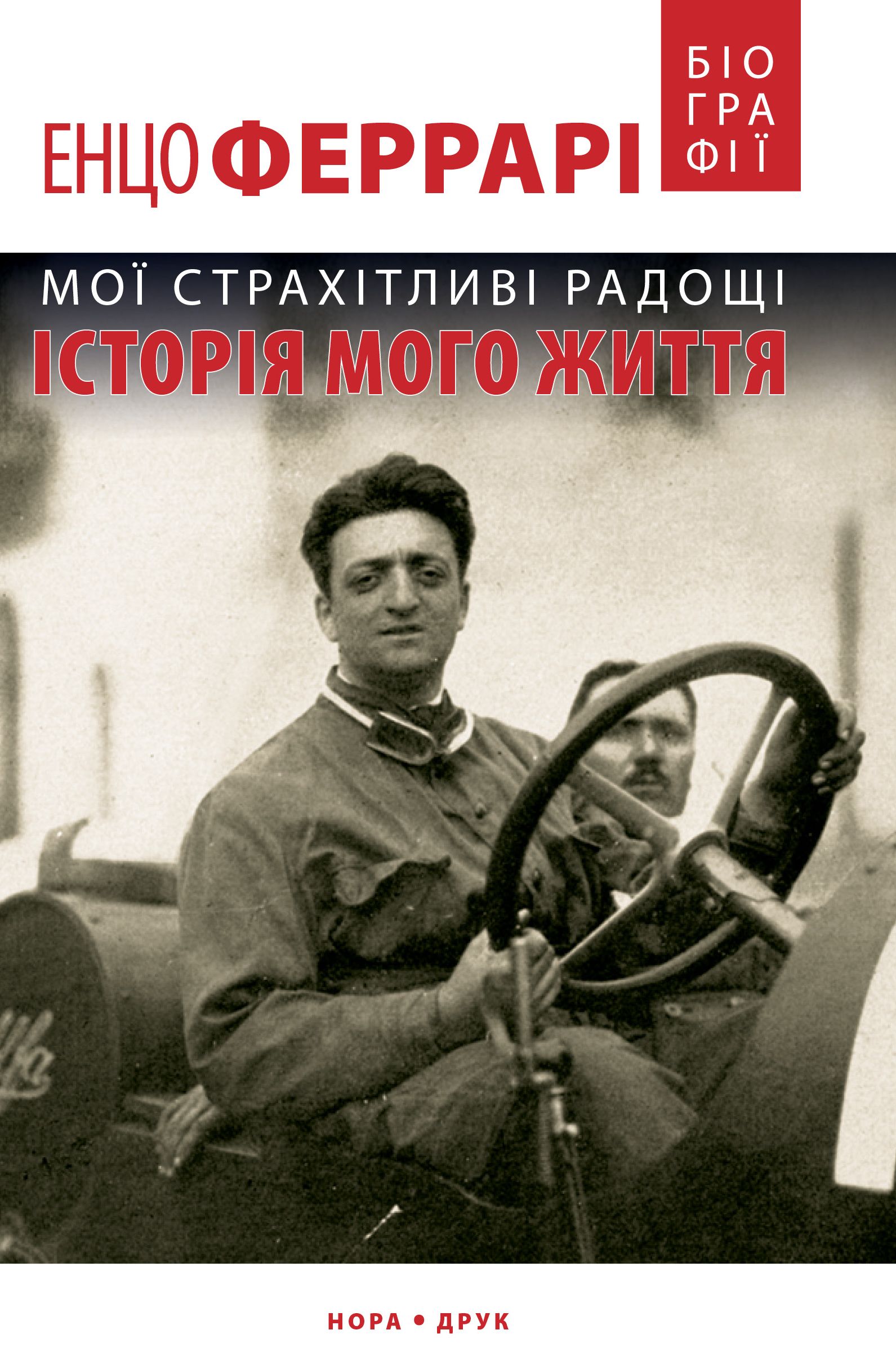 Мої страхітливі радощі. Історія мого життя 