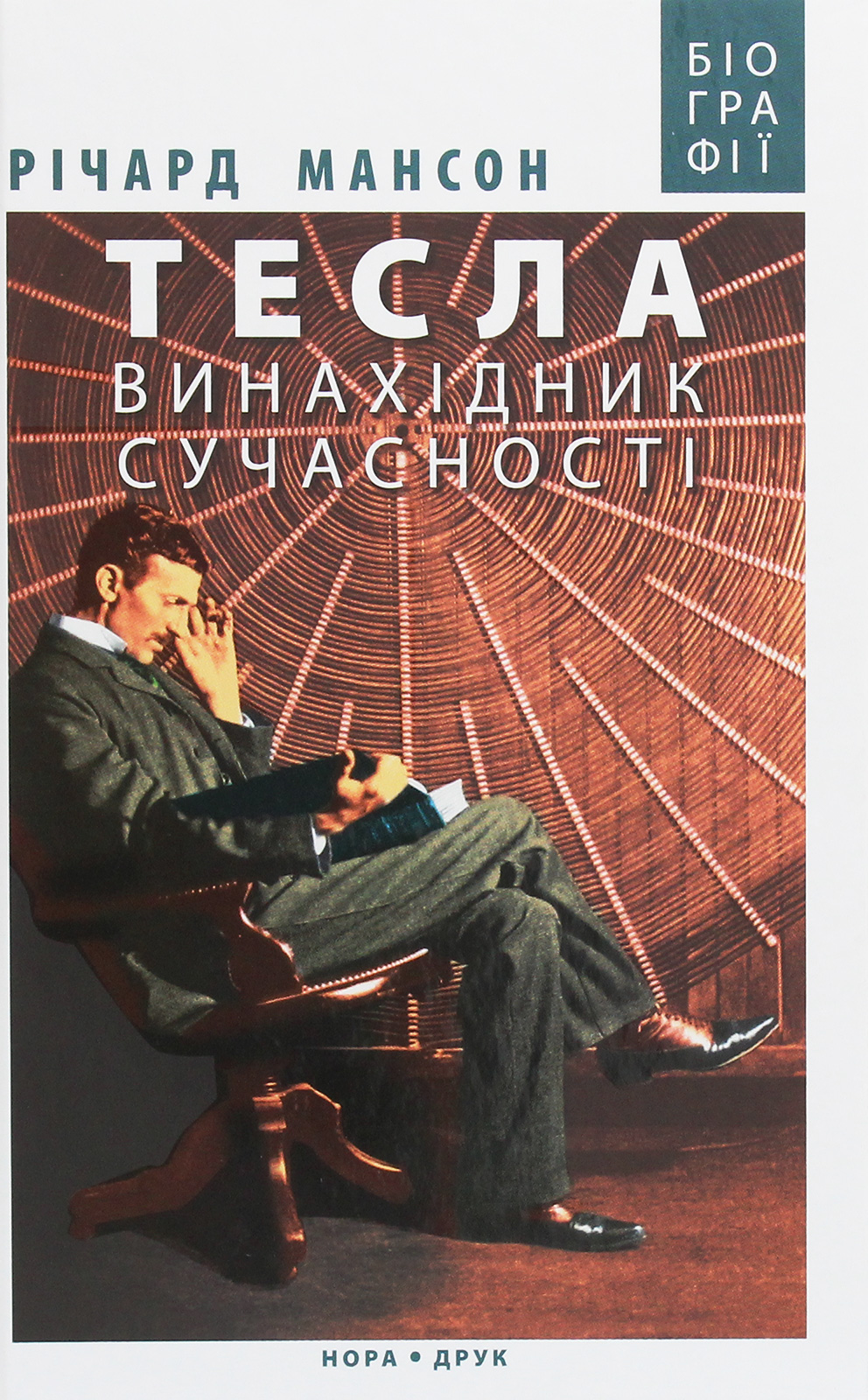 Тесла: винахідник сучасності. Річард Мансон