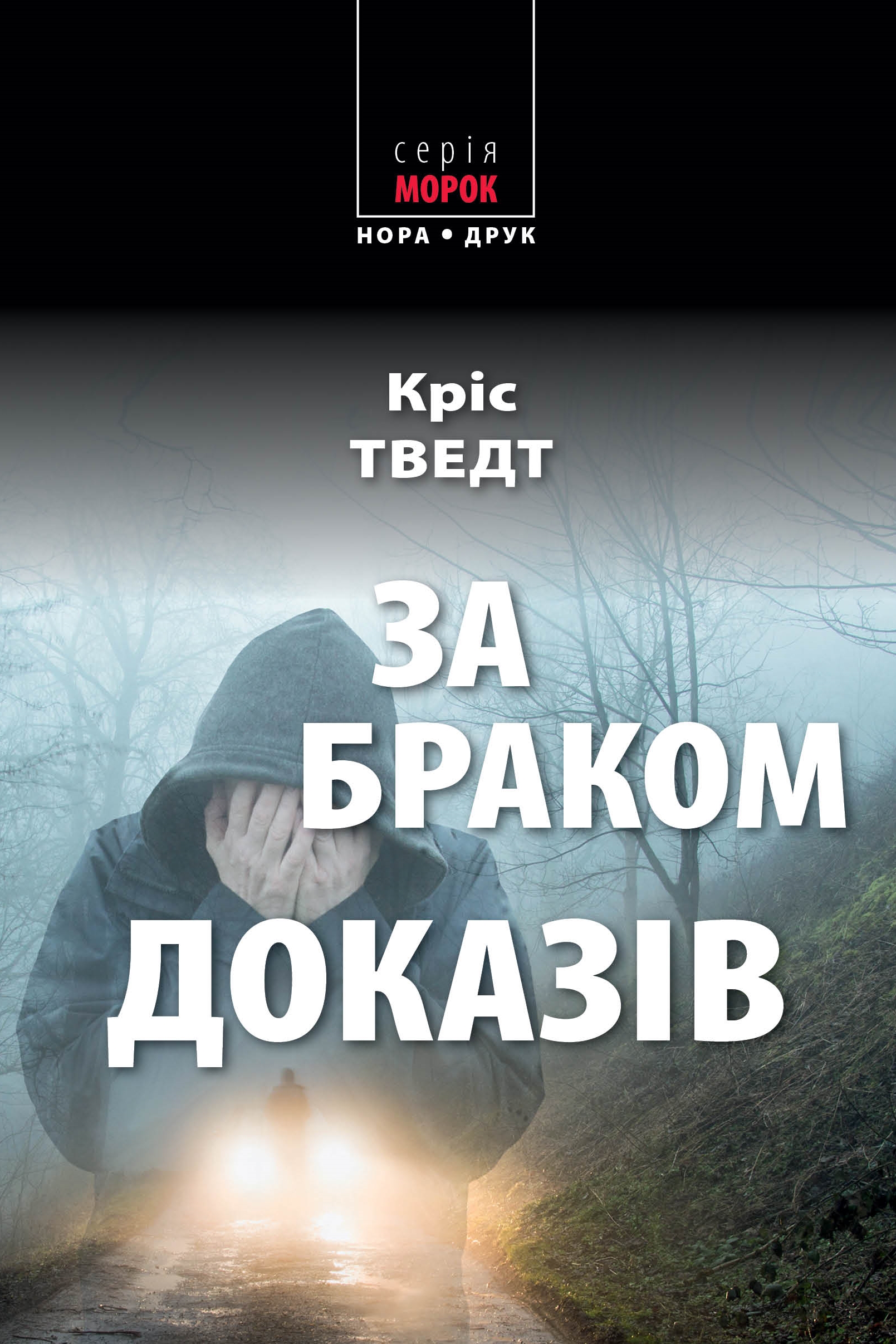 За браком доказів. Книга 7 (Мікаель Бренне)