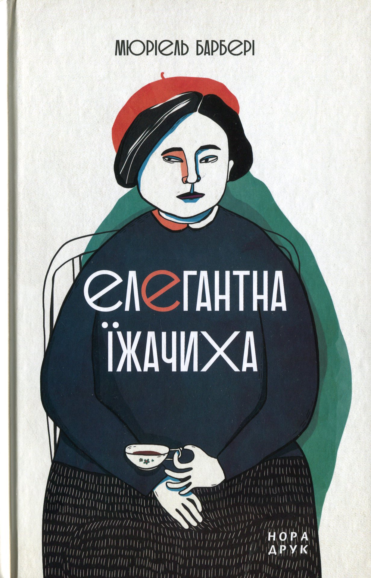 Елегантна їжачиха. Мюріель Барбері