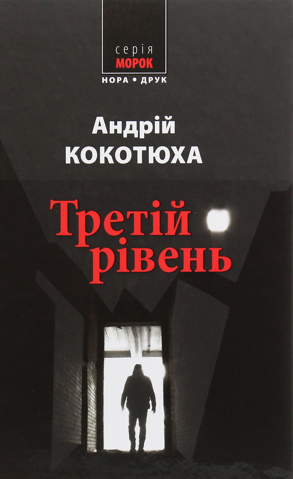 Третій рівень. Короткі історії. Андрій Кокотюха