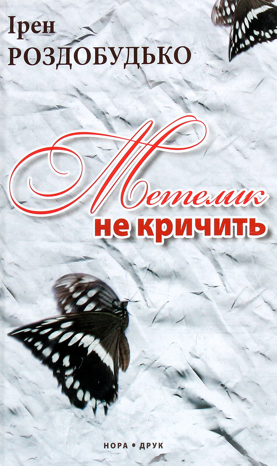 Метелик не кричить