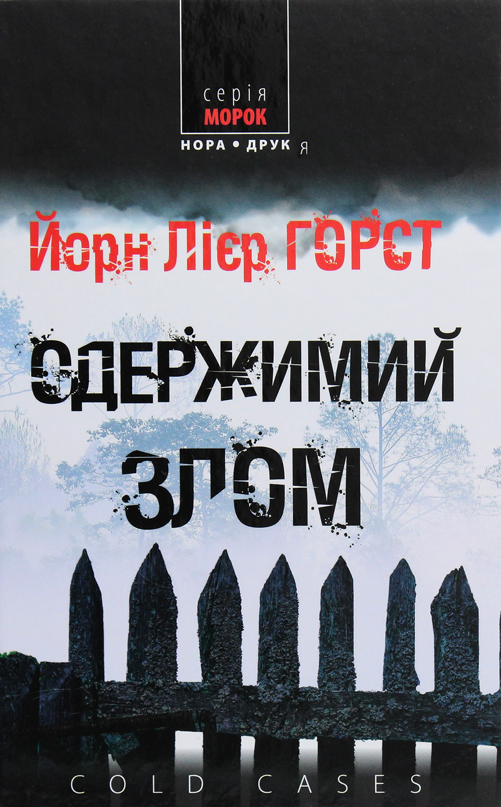 Аудіокнига в електронному форматі «Одержимий злом