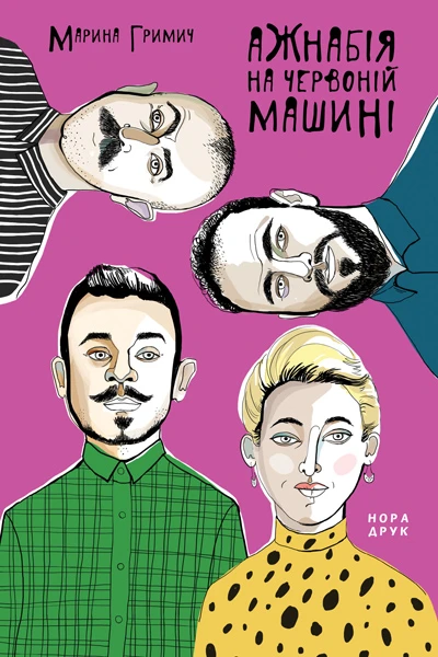 Ажнабія на червоній машині. Марина Гримич
