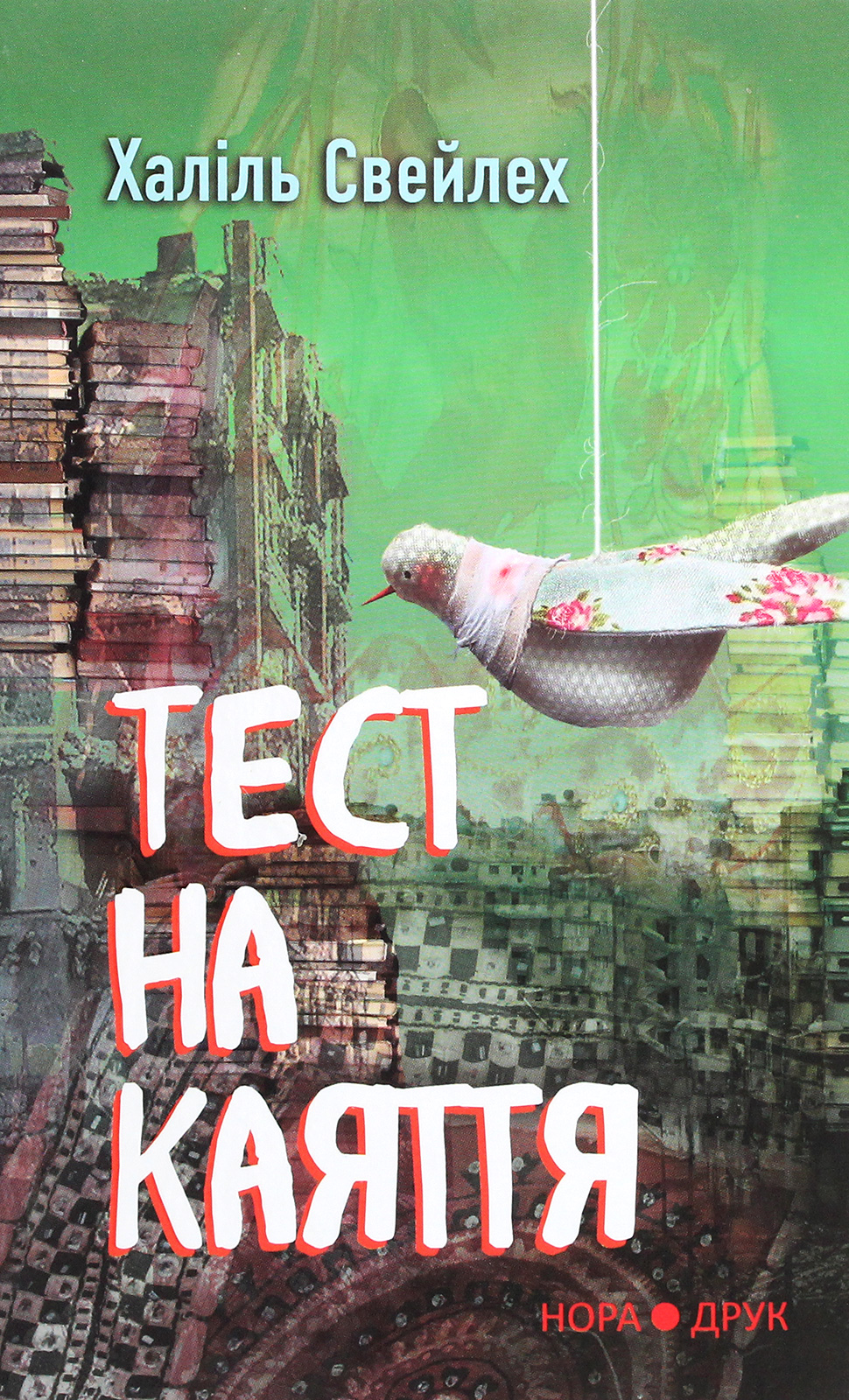 Тест на каяття. Халіль Свейлех