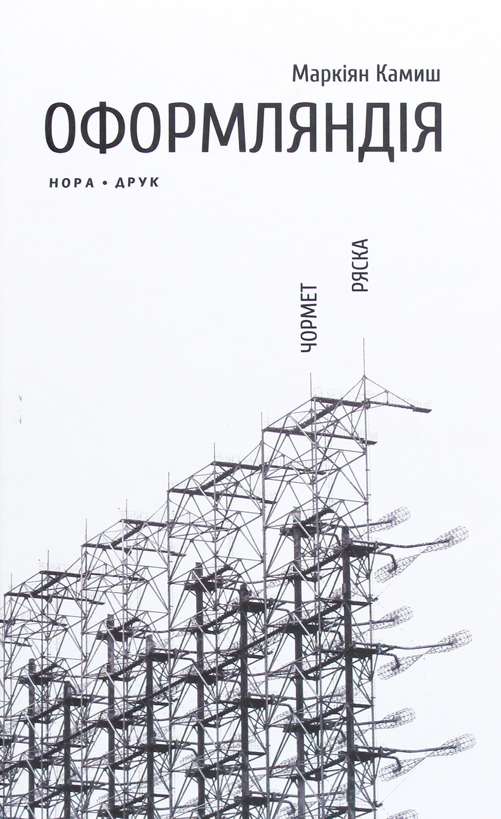 Оформляндія. Чормет. Ряска. Збірка. Маркіян Камиш