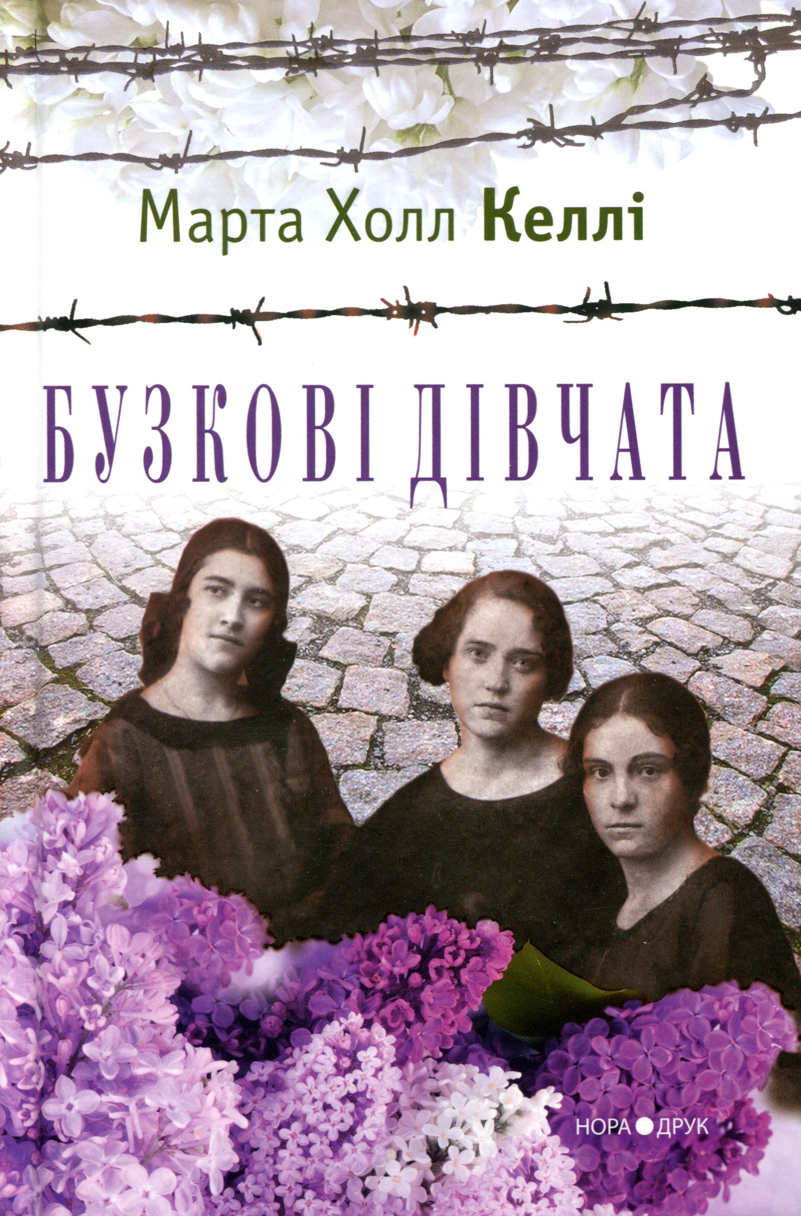 Бузкові дівчата. Марта Холл Келлі