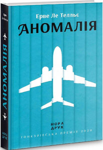 Аномалія (роман)