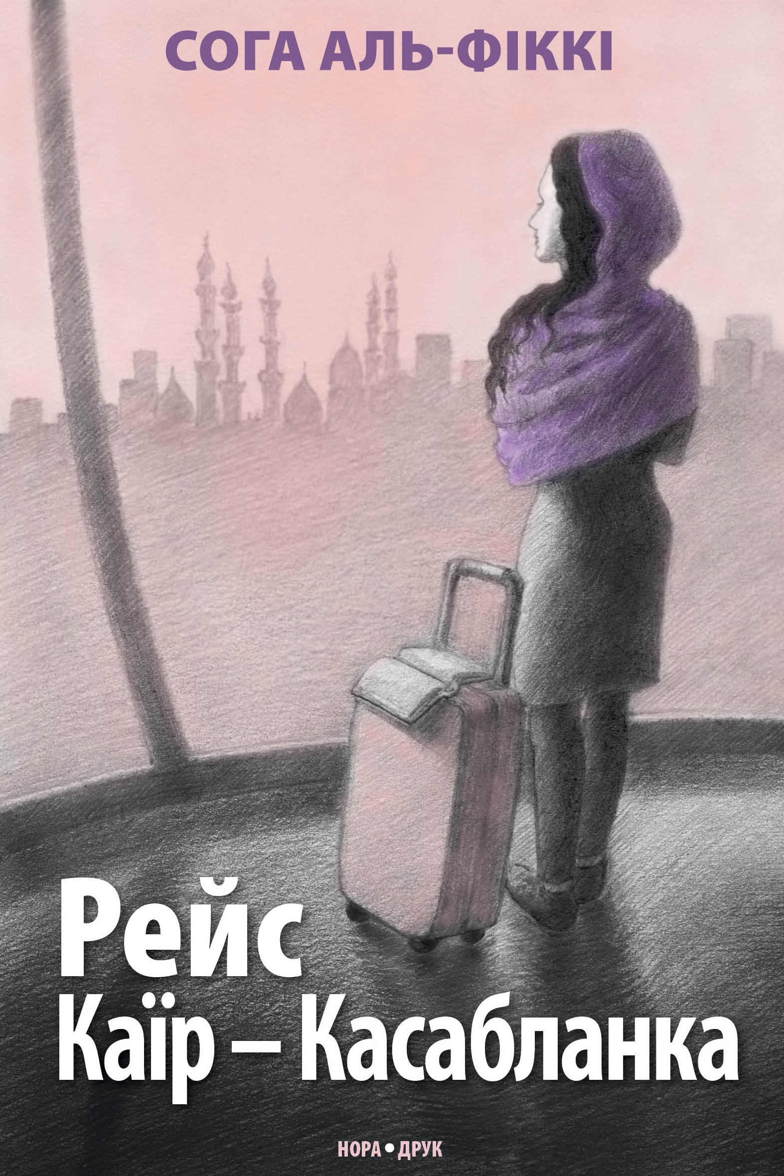 Рейс Каїр – Касабланка. Сога Аль-Фіккі