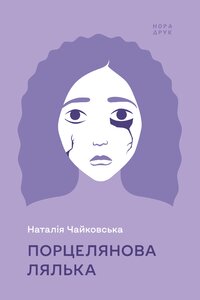 Порцелянова лялька