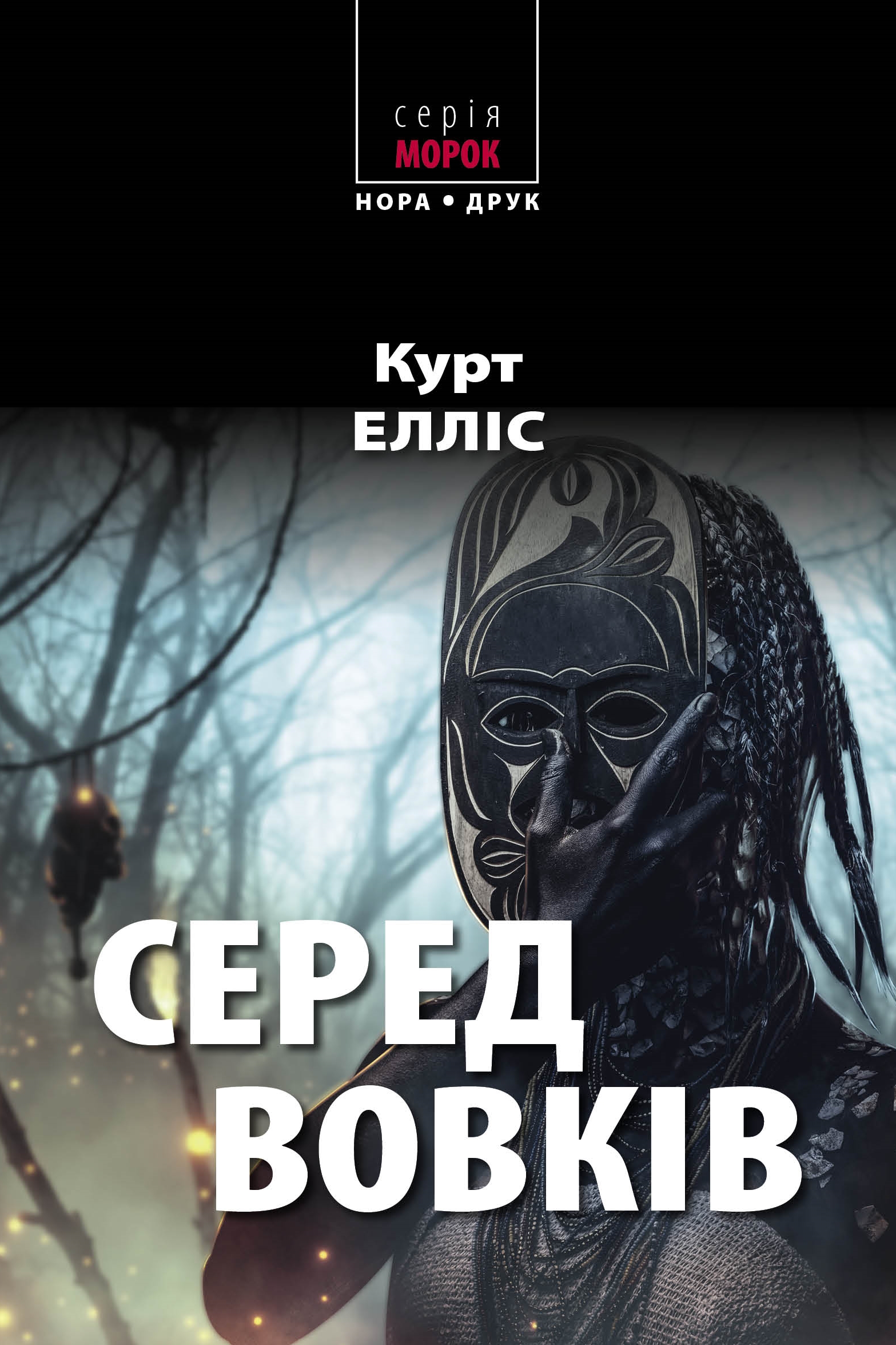 Серед вовків