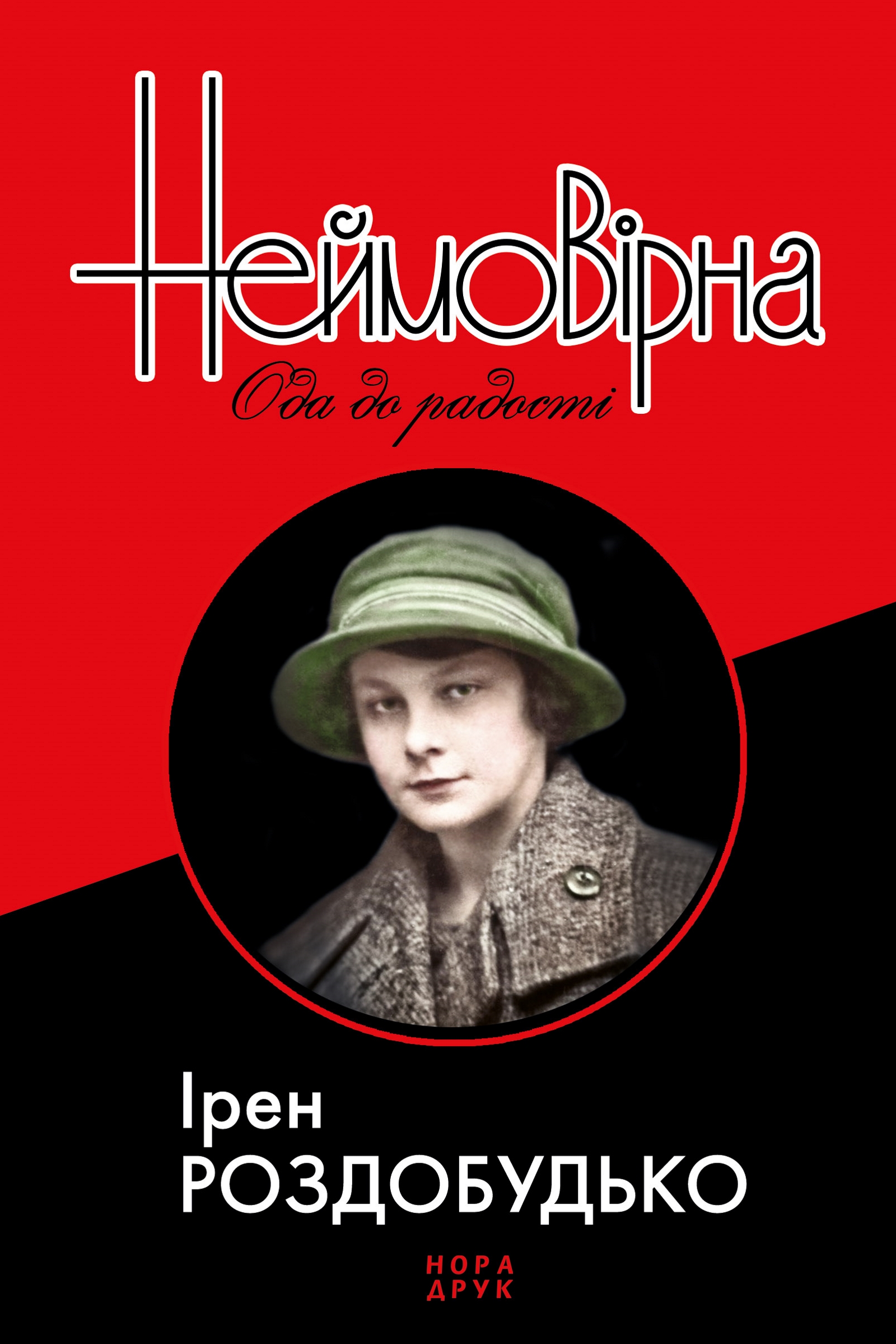 Неймовірна. Ода до радості. Ірен Роздобудько