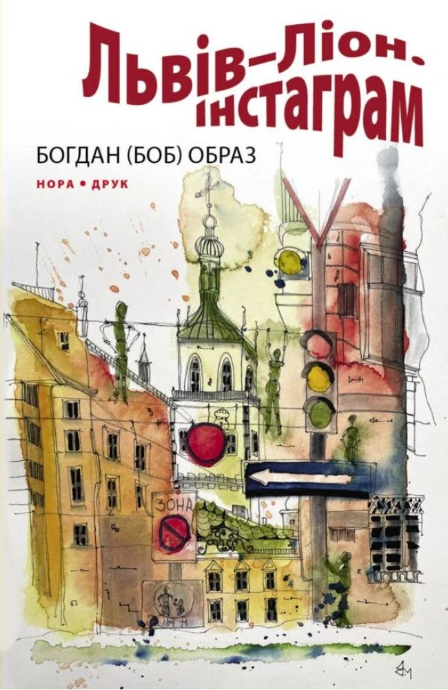 Львів–Ліон. Інстаграм. Богдан (Боб) Образ