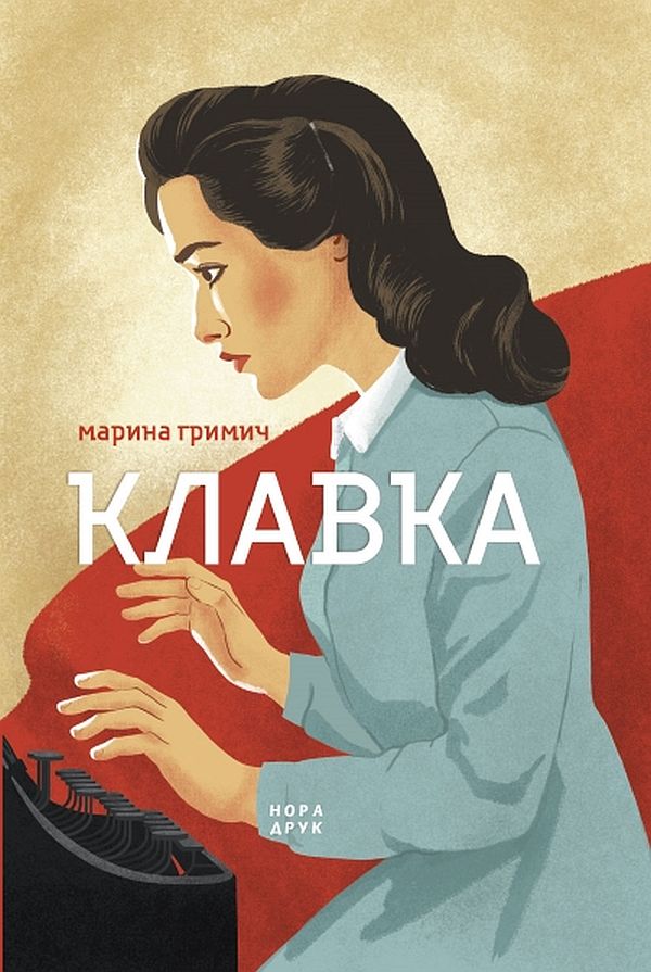 Клавка 