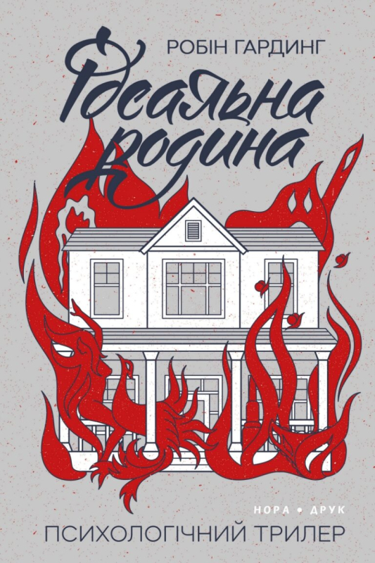 Ідеальна родина. Робін Гардинг