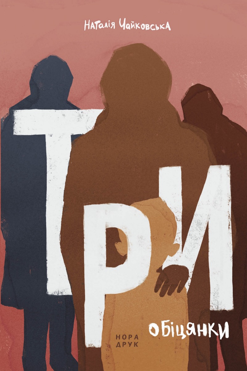 Три обіцянки. Наталія Чайковська