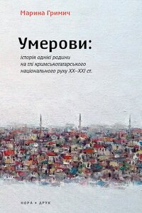 E-book: Умерови: Історія однієї родини на тлі кримськотатарського національного руху ХХ–ХХІ ст.