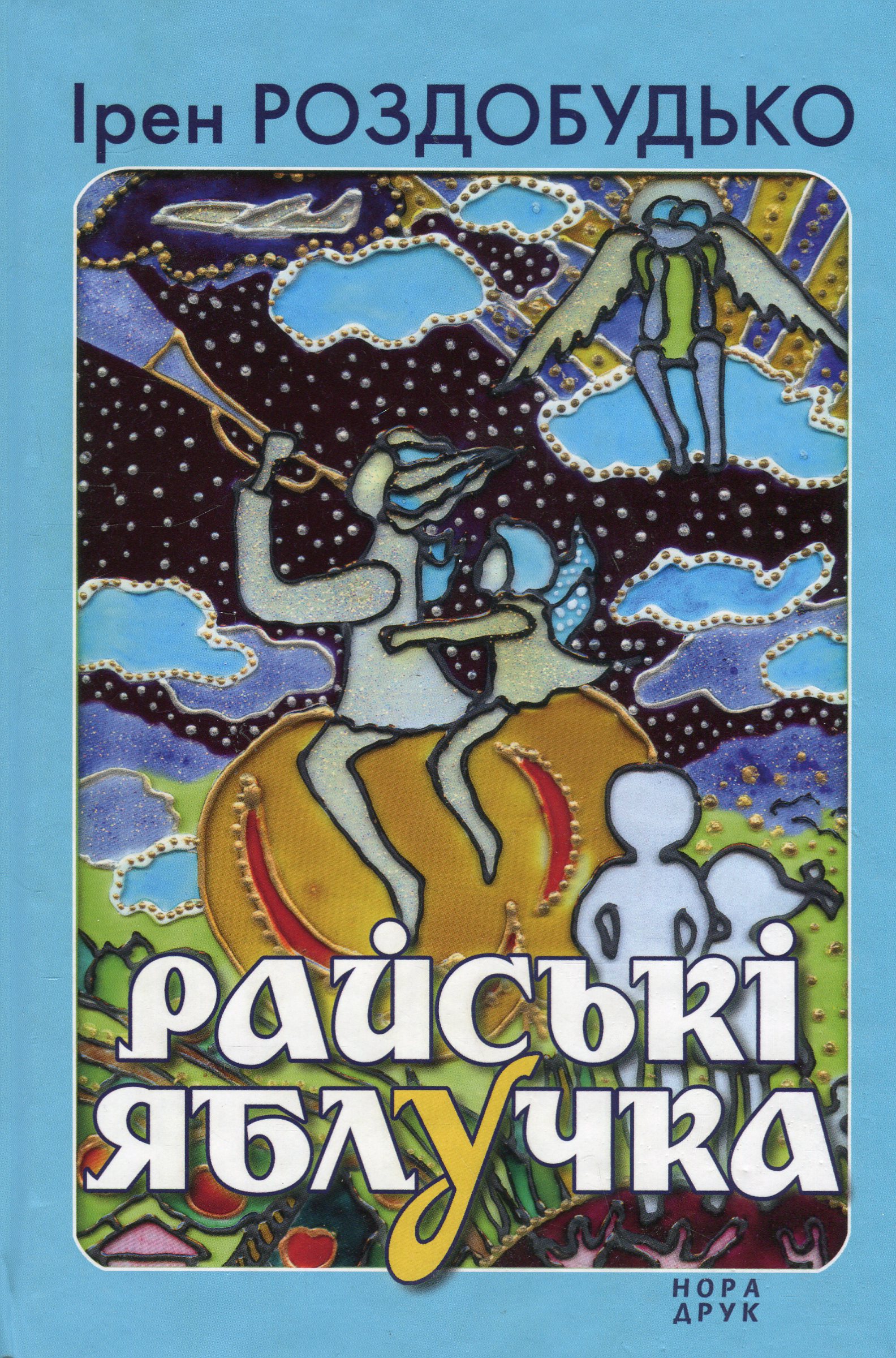 Райські яблучка. Збірка. Ірен Роздобудько