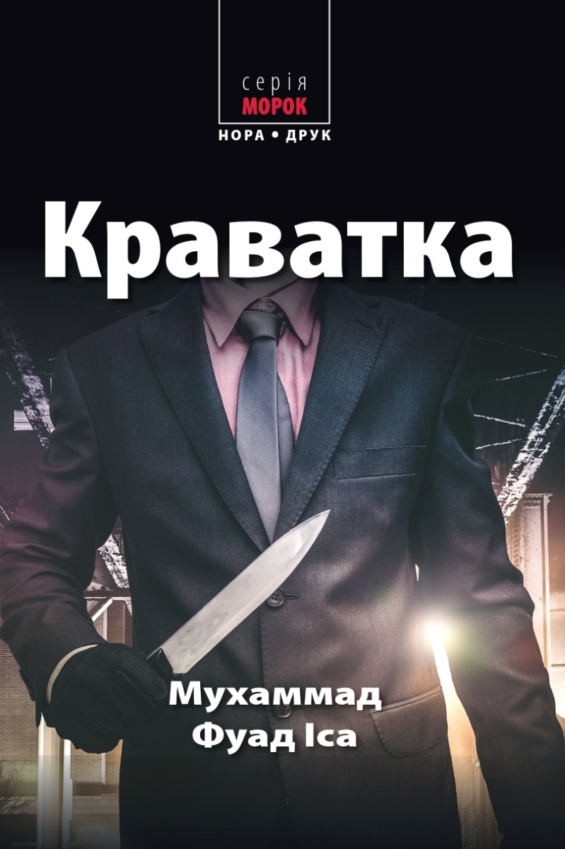 Краватка, Іса Мухаммад Фуад 