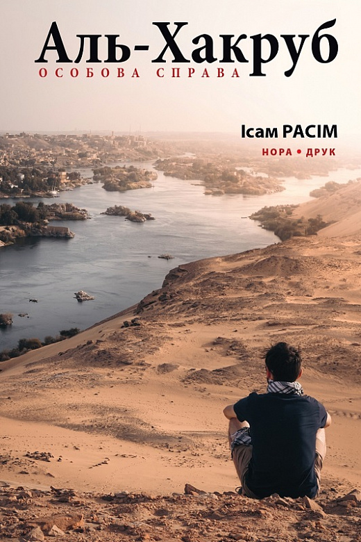 Аль-Хакруб: особова справа. Ісам Расім
