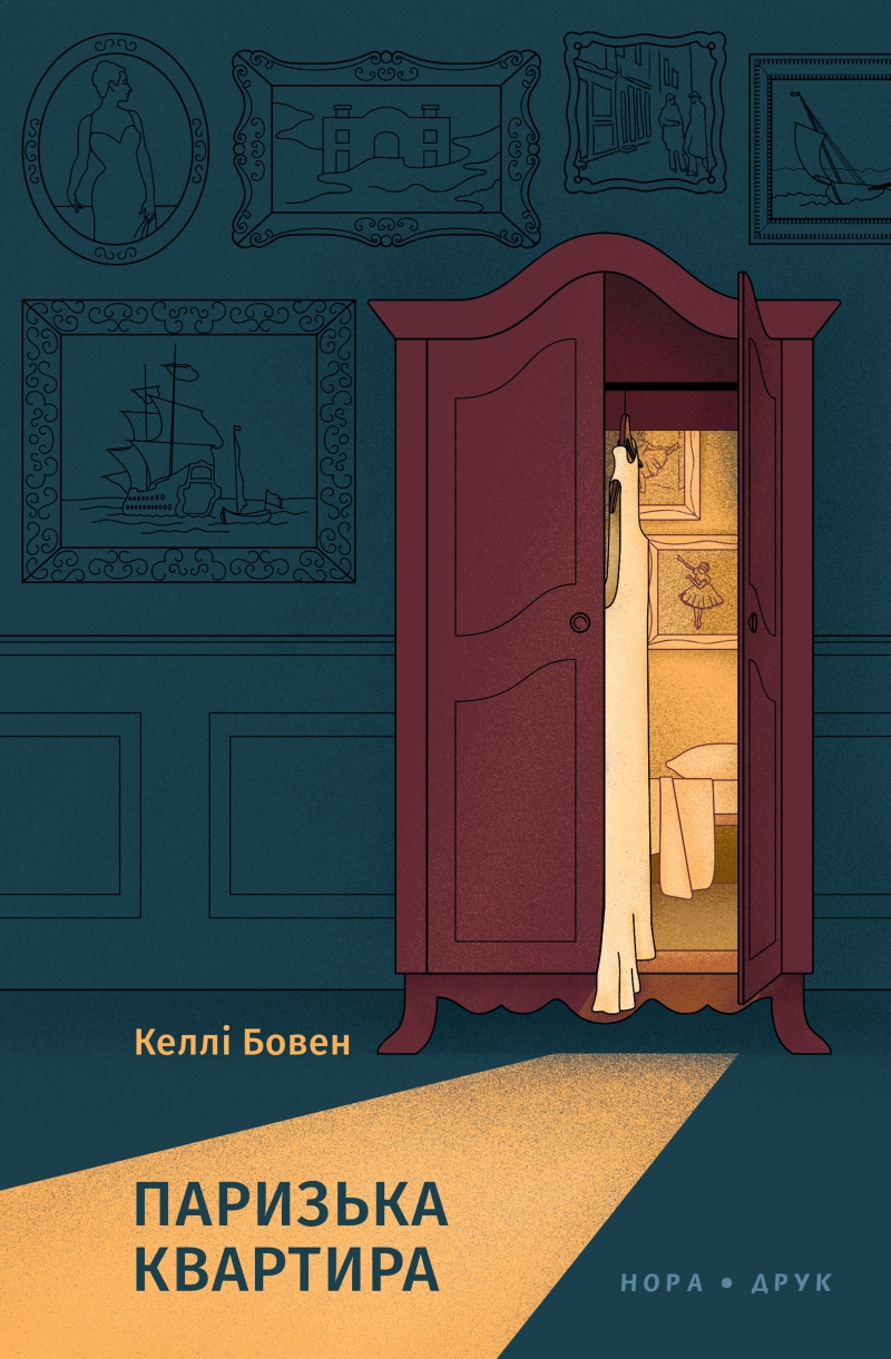 Паризька квартира. Келлі Бовен