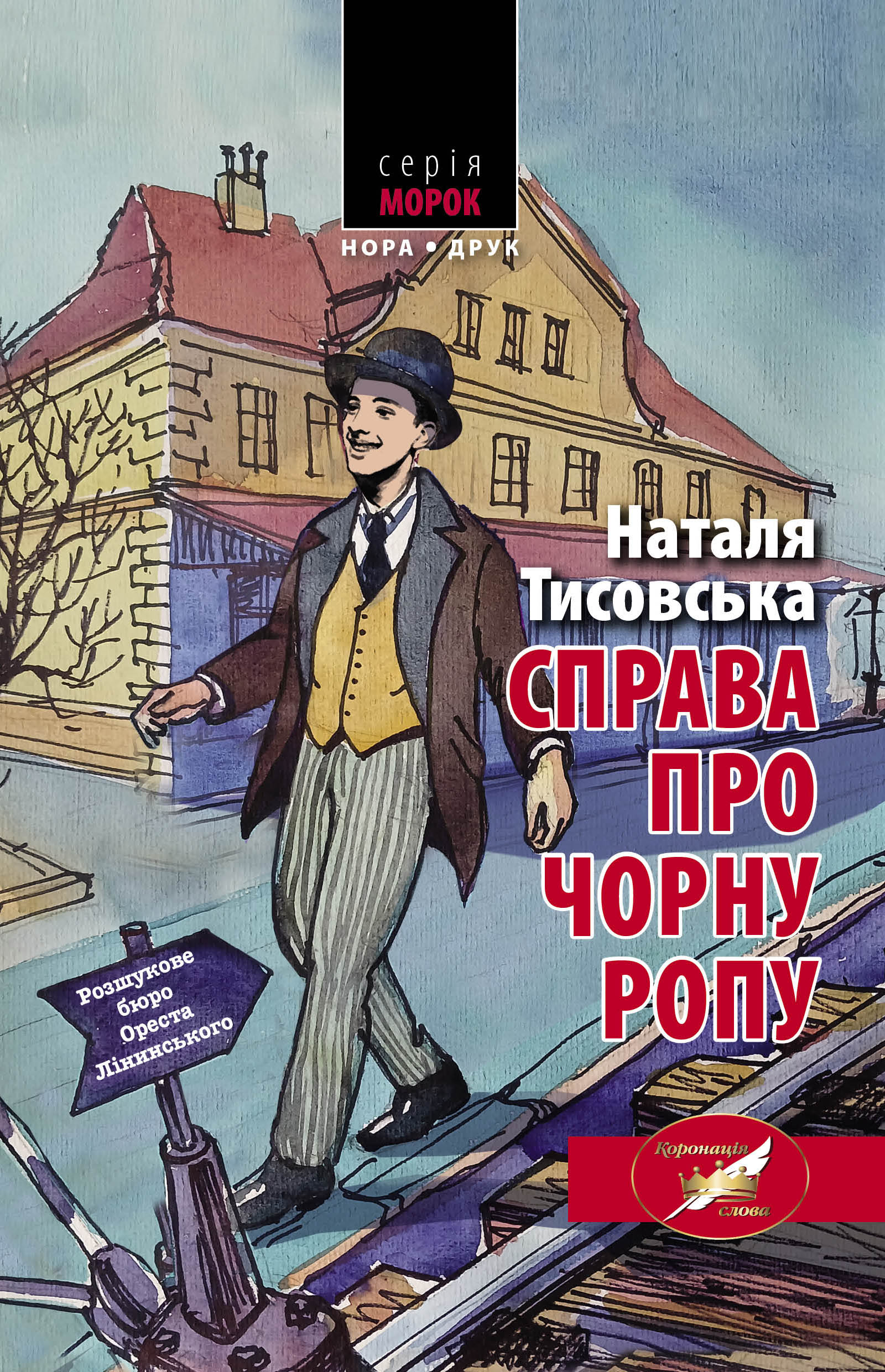 Розшукове бюро Ореста Лінинського. Книга 1. Справа про чорну ропу