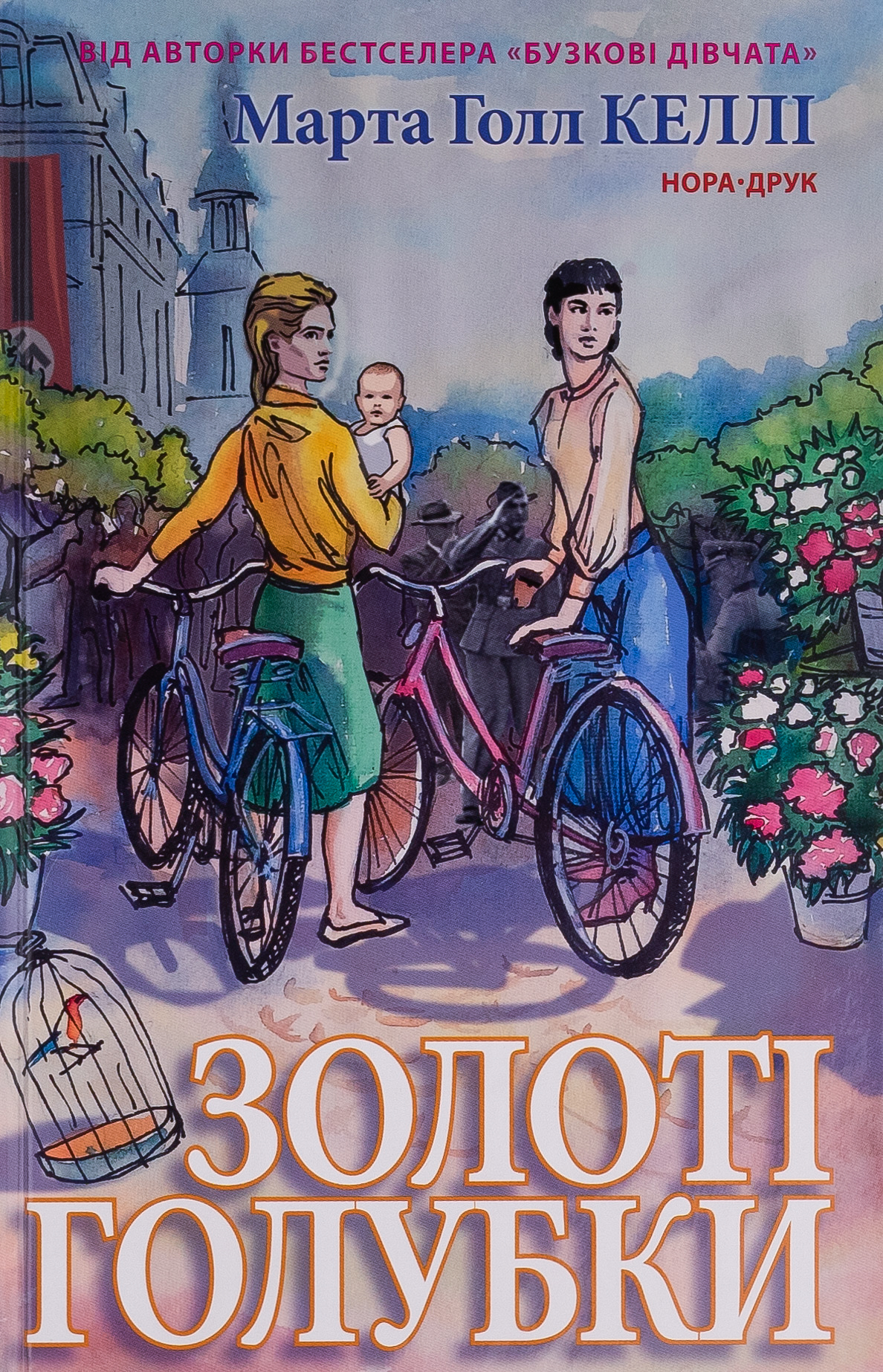 Золоті Голубки. Марта Холл Келлі
