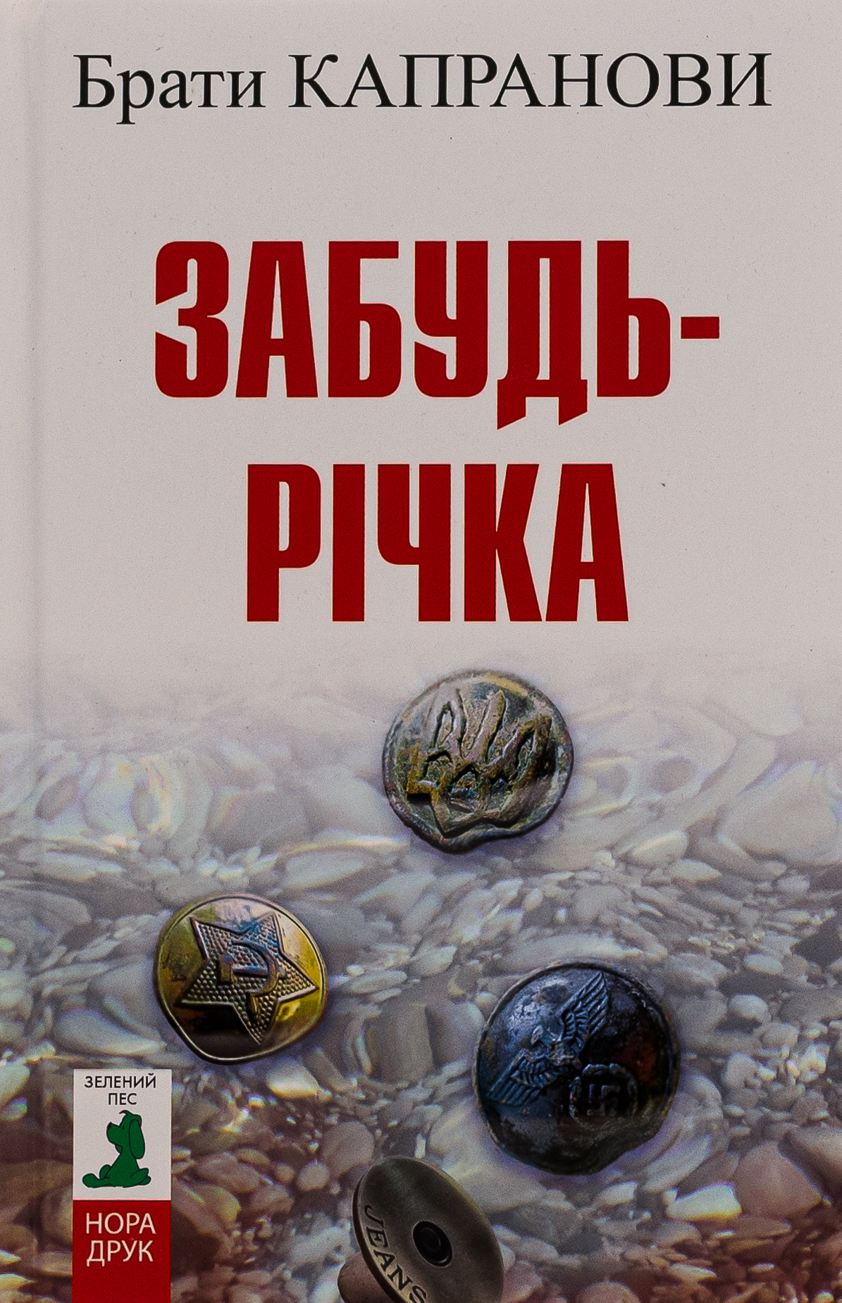 Забудь-річка. Брати Капранови