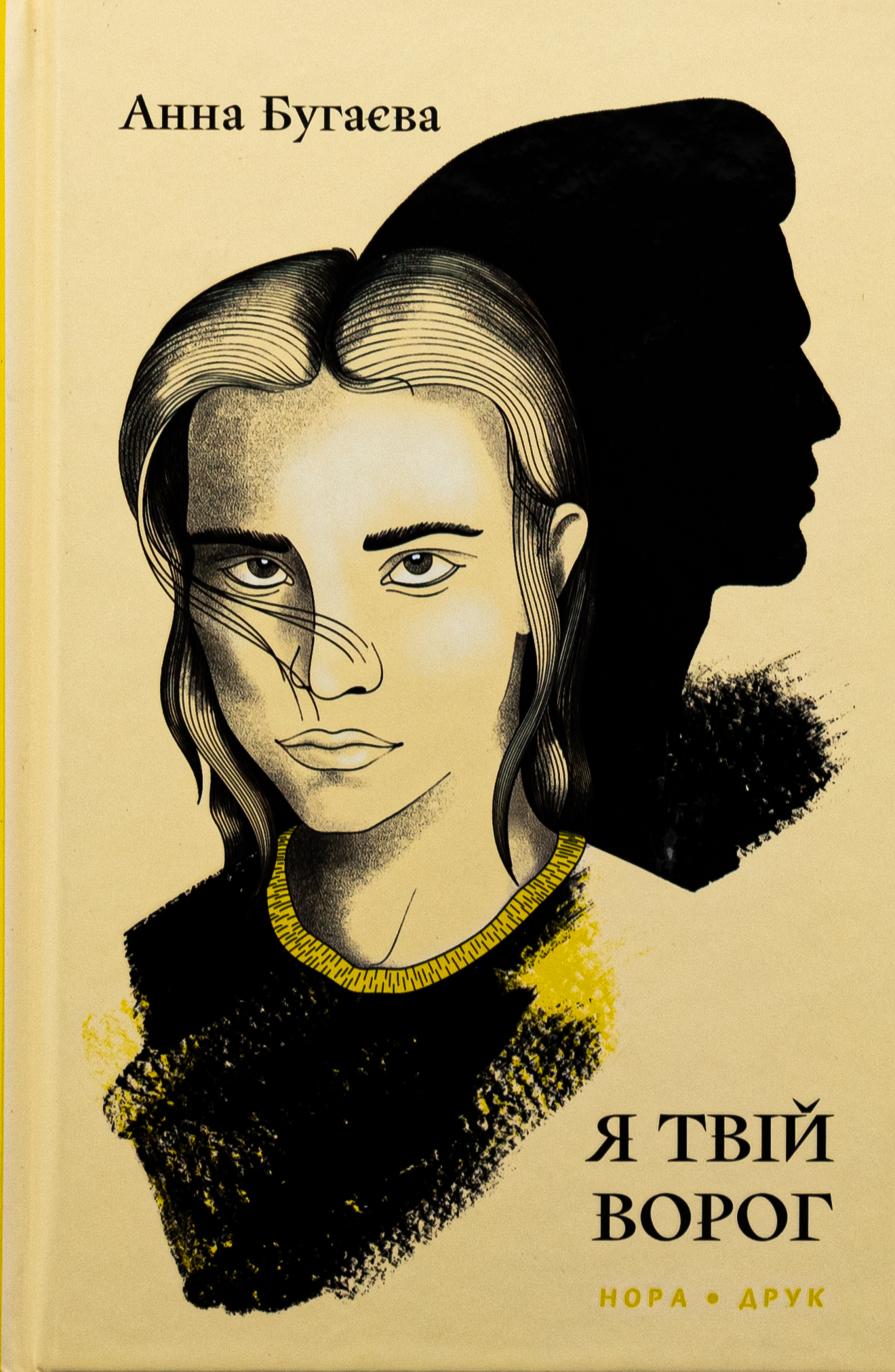 Я твій ворог. Анна Бугаєва