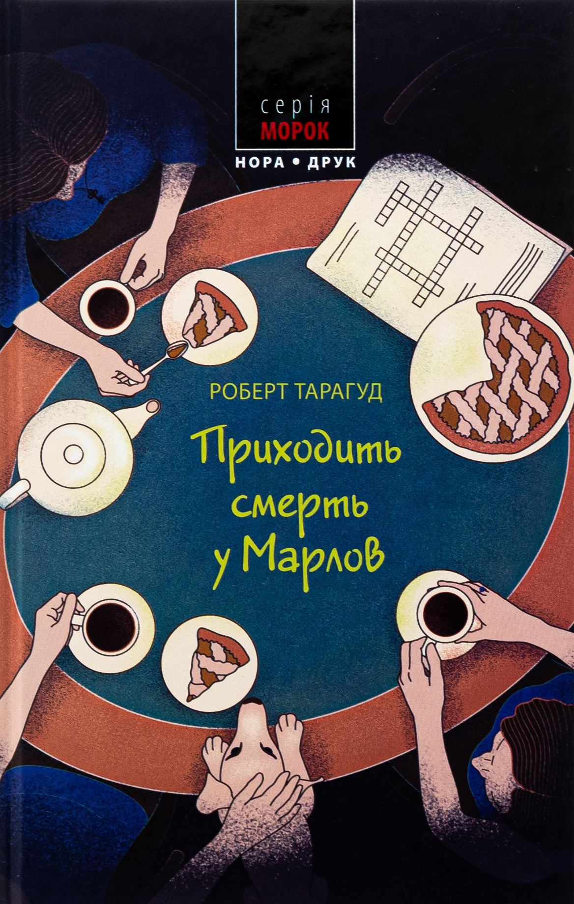 Приходить смерть у Марлов. Книга 2 (Марловський кримінальний клуб)