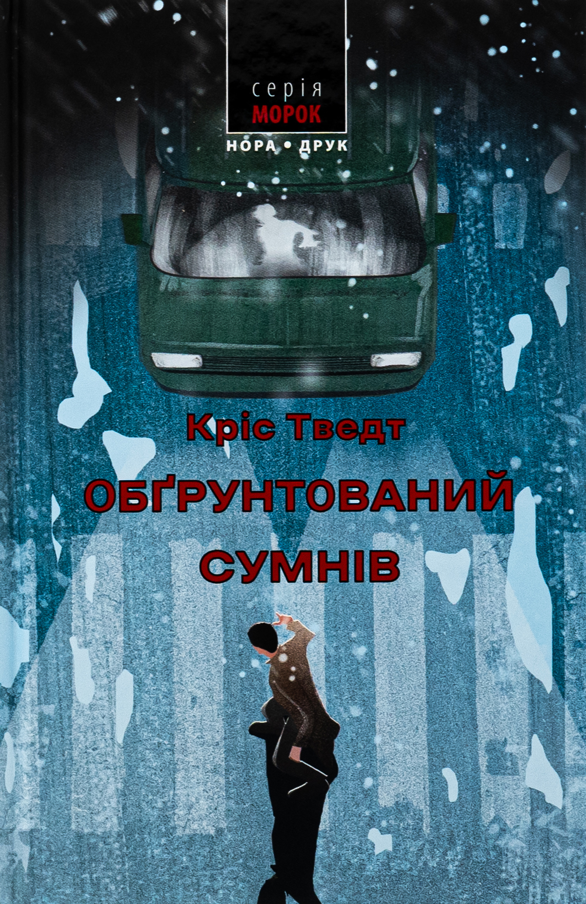 Аудіокнига в електронному форматі «Обґрунтований сумнів