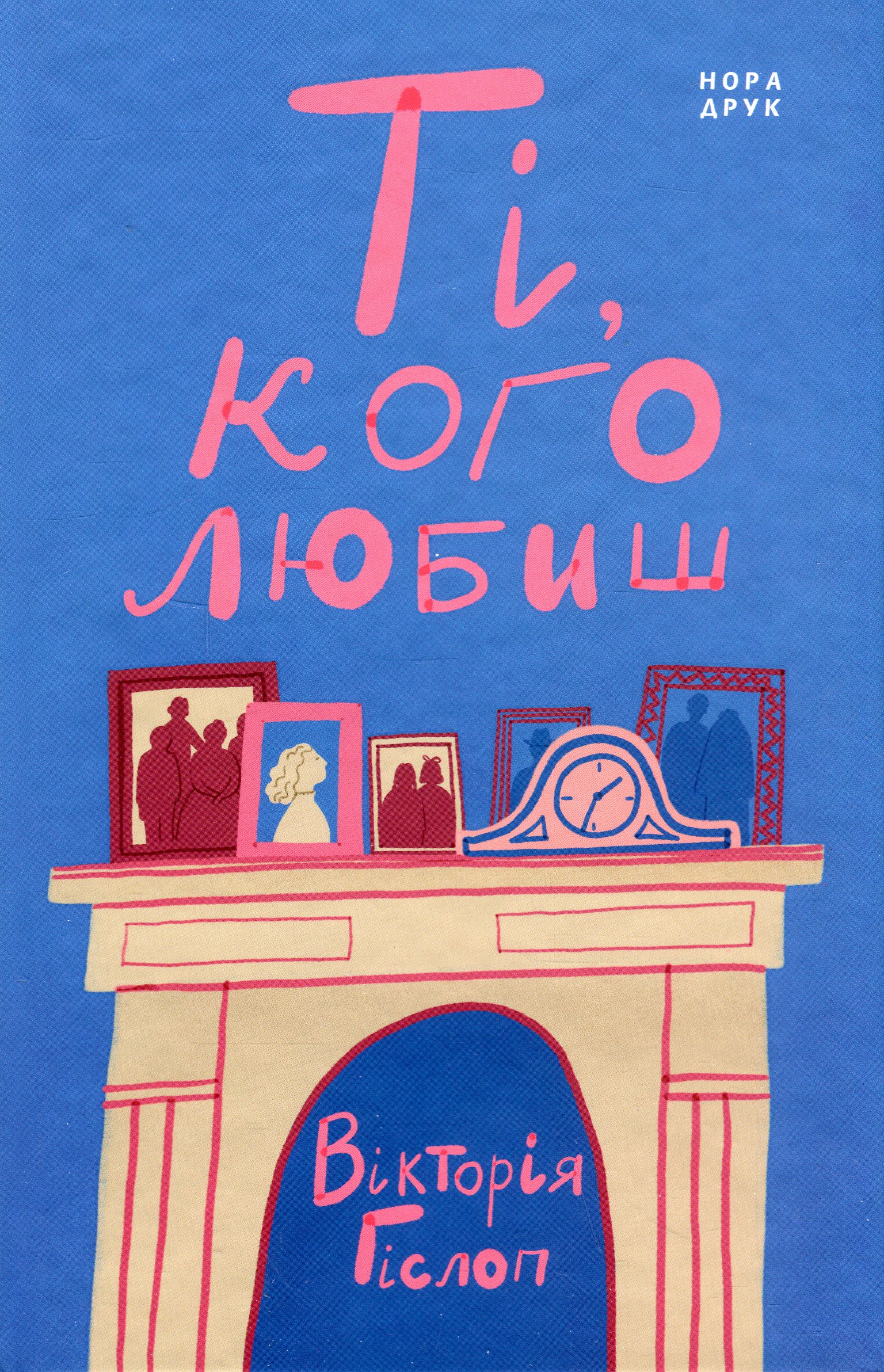 Ті, кого любиш. Вікторія Гіслоп