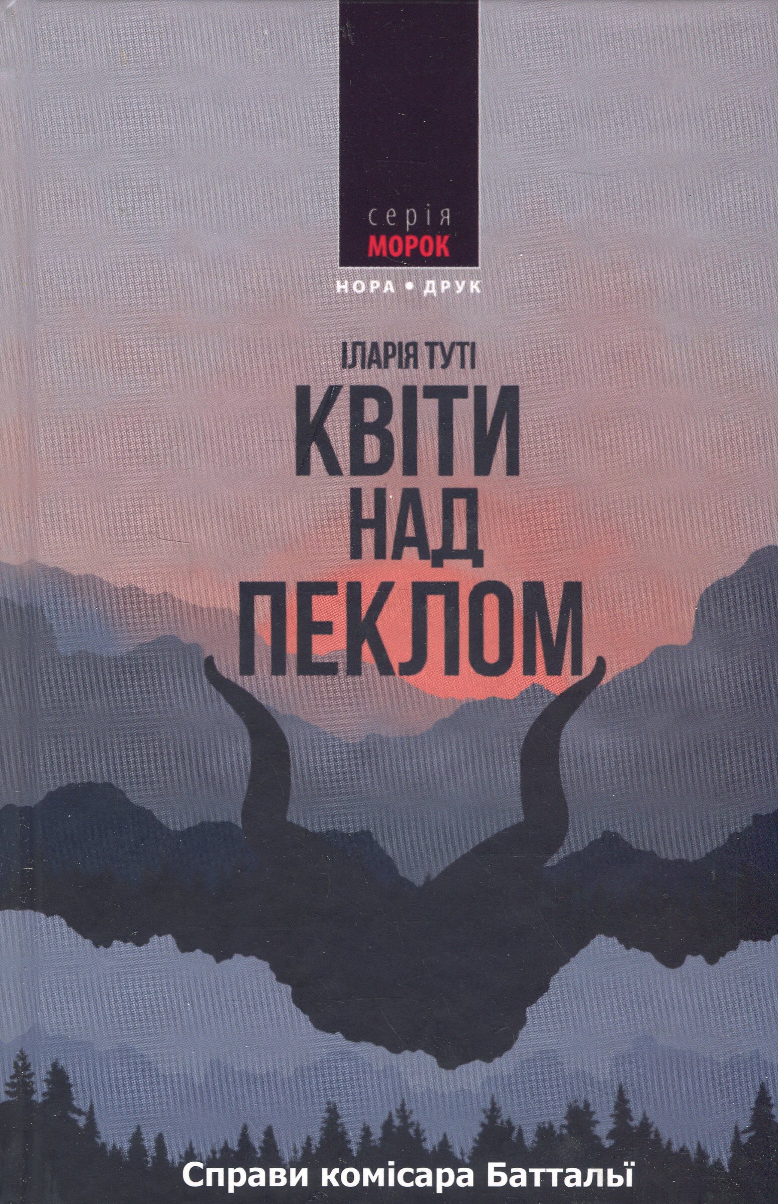Справи комісара Баттальї. Книга 1. Квіти над пеклом