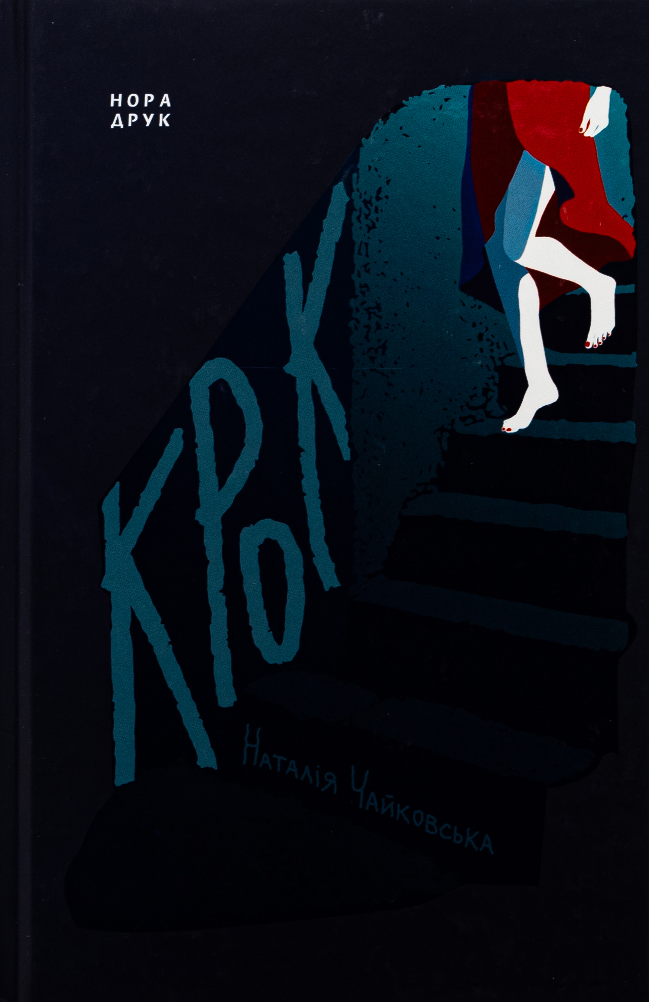 Крок. Наталія Чайковська