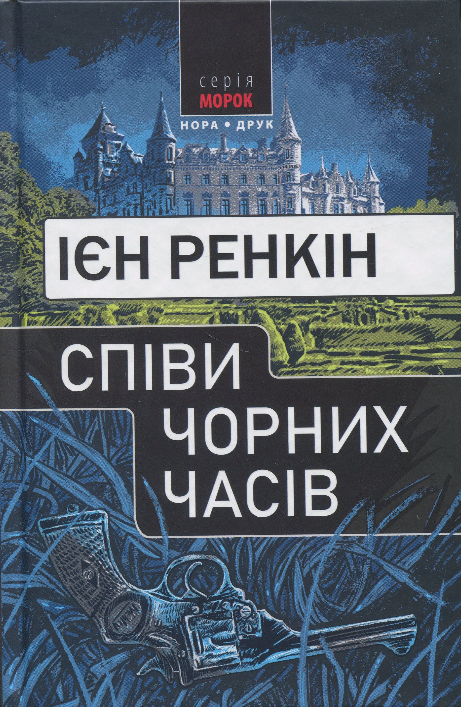 Аудіокнига в електронному форматі «Співи чорних часів